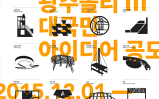 3차 광주폴리 대국민 아이디어 공모 관련 이미지